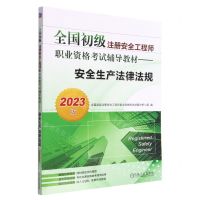 [N]安全生产法律法规(2023版全国初级注册安全工程师职业资格考试辅导教材)-9787111721574