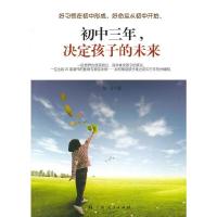 正版新书]初中三年,决定孩子的未来东子 著9787219064504