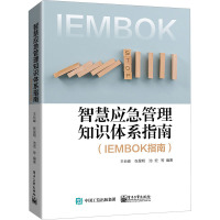 智慧应急管理知识体系指南(IEMBOK指南)