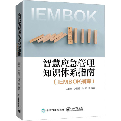 智慧应急管理知识体系指南(IEMBOK指南)