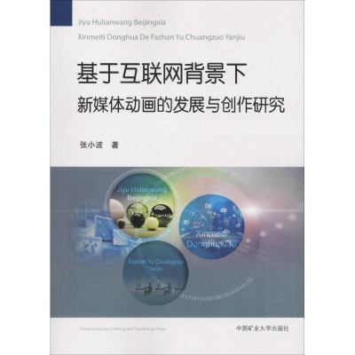 [M]基于互联网背景下新媒体动画的发展与创作研究-9787564640675