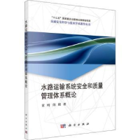音像水路运输系统安全和质量管理体系概论,陈鹏主编