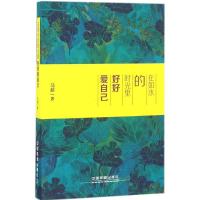 正版新书]在如水的时光里 好好爱自己马超9787113222406