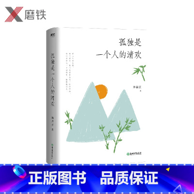 [正版]孤独是一个人的清欢 精装 当代文学大家林清玄亲定散文集 凝结作家半生智慧的心灵之书 在喧嚣的世界里 做一个内心