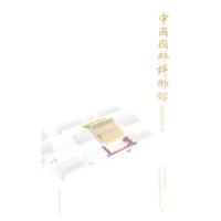 正版新书]中国园林博物馆筹建大事记B2303北京市公园管理中心,