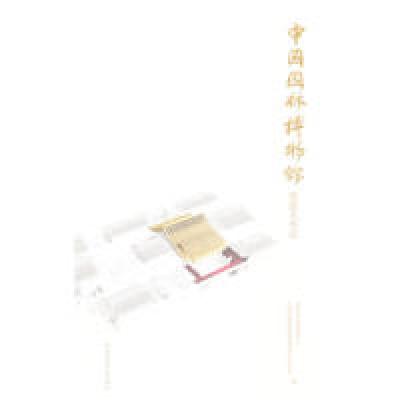 正版新书]中国园林博物馆筹建大事记B2303北京市公园管理中心,