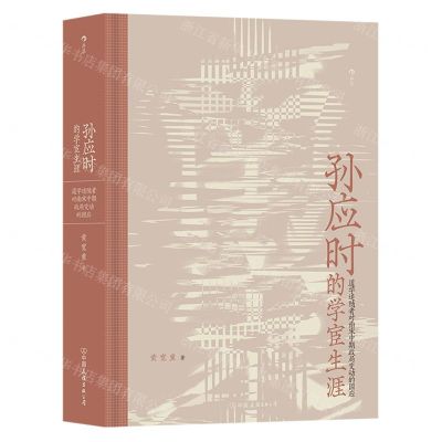 [N]孙应时的学宦生涯(道学追随者对南宋中期政局变动的因应)(精)-9787505752818