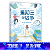 星期三的战争 [正版]星期三的战争 加里施密特著 纽伯瑞儿童文学奖 图书馆协会年度童书佳作 6-12岁儿童文学寒暑假期小