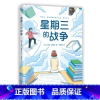 星期三的战争 [正版]星期三的战争 加里施密特著 纽伯瑞儿童文学奖 图书馆协会年度童书佳作 6-12岁儿童文学寒暑假期小