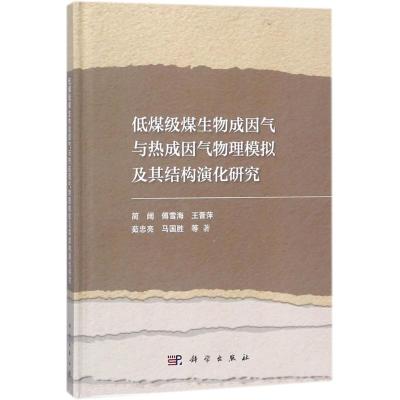 低煤级煤生物成因气与热成因气物理模拟及其结构演化研究