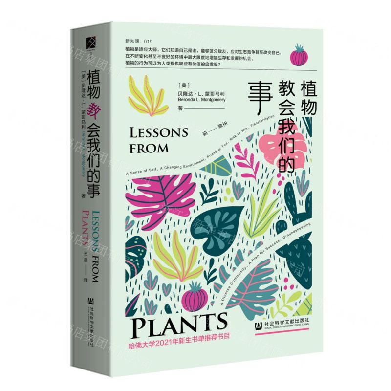 [N]植物教会我们的事(精)-9787522804477