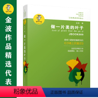 做一片美的叶子 [正版]书籍金波作品精选:乌丢丢的奇遇(新版) 金波儿童文学精品系列非注音版小学生三四五六年级课外阅读书
