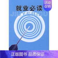 [正版] 就业 吴存钦 成功/励志 青少年励志 应届毕业生指南书籍 中国劳动社会保障出版社