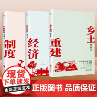 费孝通学术经典套装3册:生育制度+乡土重建+江村经济 高中阅读 原著正版无删减版