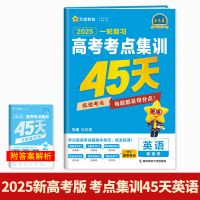 2025新高考版一轮备考高考考点专项集训45天 金考卷特快专递高中英语高考真题测试卷 天星教育模拟卷总复习资料试卷练习册