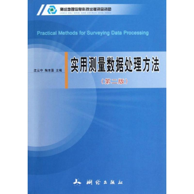 醉染图书实用测量数据处理方法(第2版)9787503026904