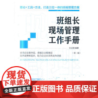 班组长现场管理工作手册(第二版)