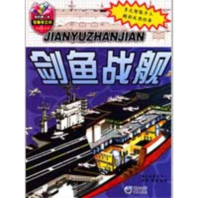 [M]剑鱼战舰-我的第一本军事手工书-9787229006433