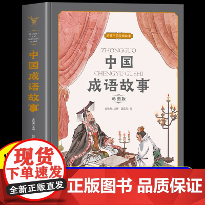 [品质图书]中国成语故事大全小学生版三四五六年级课外阅读书籍非注音彩图大开本加厚正版中华成语故事精选漫画儿童绘本故事