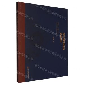 [N]蒙古语副词化短语结构研究-9787566021366