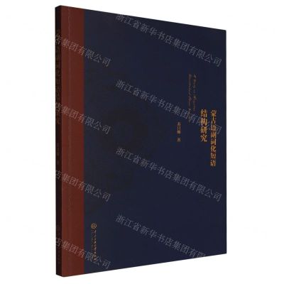 [N]蒙古语副词化短语结构研究-9787566021366