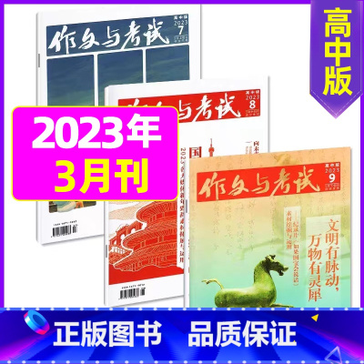 [共3本]2023年3月7.8.9期 [正版]作文与考试高中版2023年11月另有1-10月/2024年全年半年