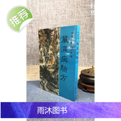 正版 风湿病验方 大山