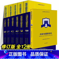 总体国家安全观系列丛书[全套12册] [正版]出版社直发总体国家安全观系列丛书全学12册百年变局大兴衰地理历史人口网络新