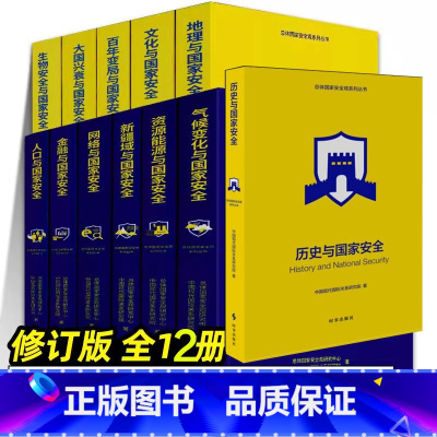 总体国家安全观系列丛书[全套12册] [正版]出版社直发总体国家安全观系列丛书全学12册百年变局大兴衰地理历史人口网络新