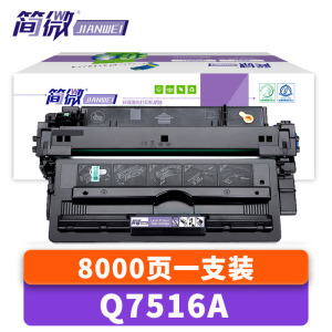 简微硒鼓Q7516A 支