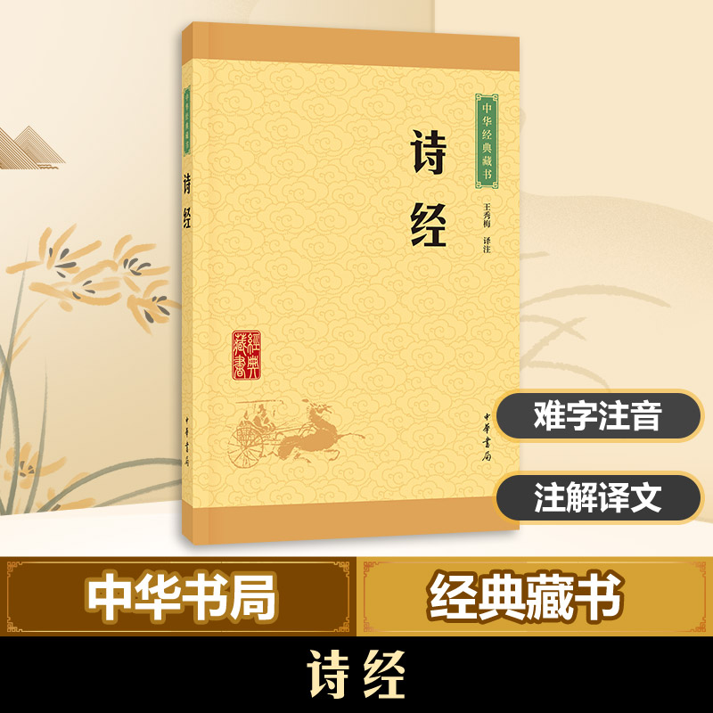诗经(中华经典藏书 升级版)