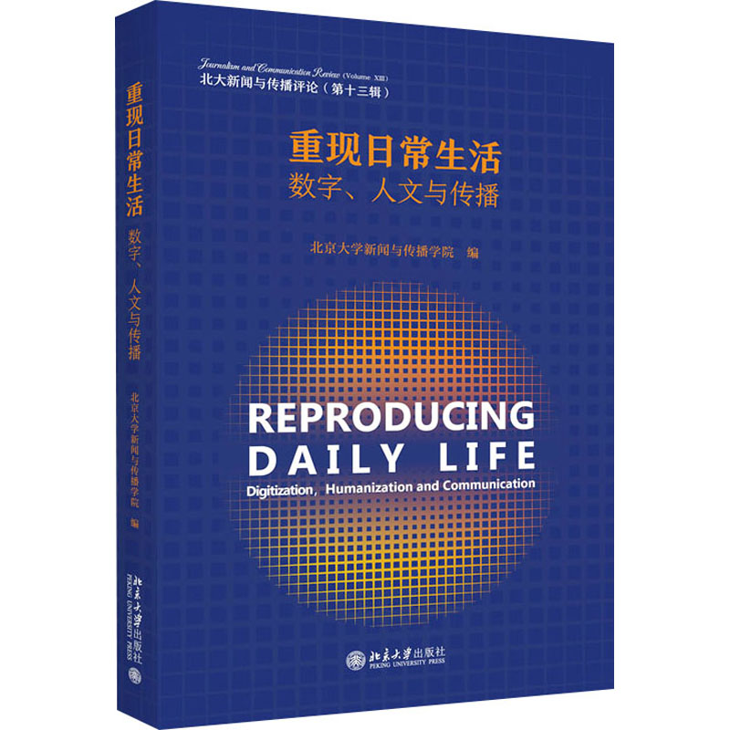 醉染图书重现日常生活 数字、人文与传播9787301340202