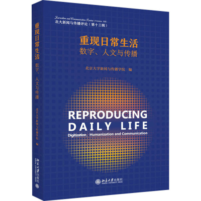 醉染图书重现日常生活 数字、人文与传播9787301340202