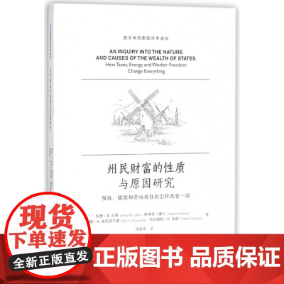 州民财富的性质与原因研究(税收能源和劳动者自由怎样改变一