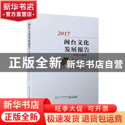 正版 闽台文化发展报告:2017:特色小镇卷 丁智才,林义斌主编 厦
