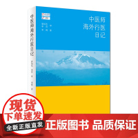 [ 正版书籍]中医师海外行医日记 人民卫生出版社