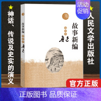 [正版]书籍 故事新编(插图本)鲁迅 文学作品集 人民文学出版社 文学名著读物 杂文散文小说 鲁迅经典全集散文集 鲁迅的