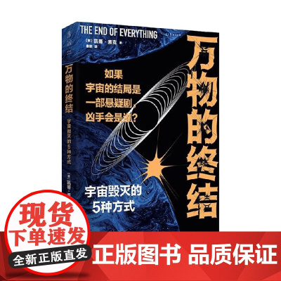 万物的终结 凯蒂·麦克 著 科普读物