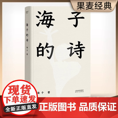 [正版书籍]海子的诗 果麦出品 撒贝宁 白岩松 周云蓬 俞敏洪 七年级阅读书目 一个阅读诗歌的人比不阅读诗歌的人更难被战