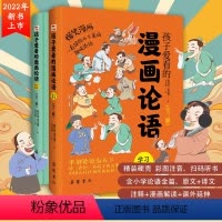 孩子看得懂的漫画论语2册 [正版]2册孩子爱看的漫画论语小学生彩图版课外阅读书籍儿童版幼儿园一二三年级课外书必读国学四五