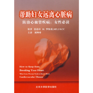 正版新书]帮助妇女远离心脏病——防治心血管疾病:女性罗伯兹(