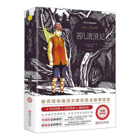 正版新书]苦儿流浪记(世界文学名著拓展阅读:名师导读版)[法]