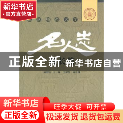 正版 北京师范大学名人志:校长篇 顾明远 北京师范大学出版社 97