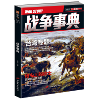 正版新书]台湾专题 勃艮第战争详解/战争事典002宋毅97875107089