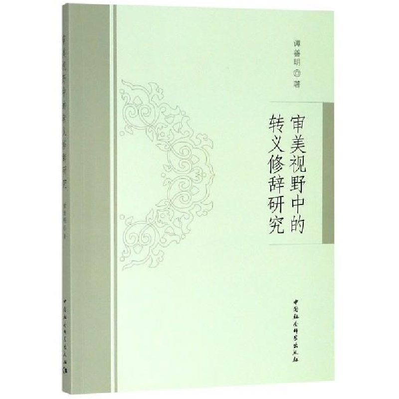 正版新书]审美视野中的转义修辞研究谭善明9787520324540