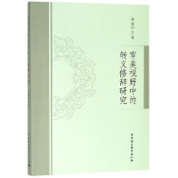 正版新书]审美视野中的转义修辞研究谭善明9787520324540