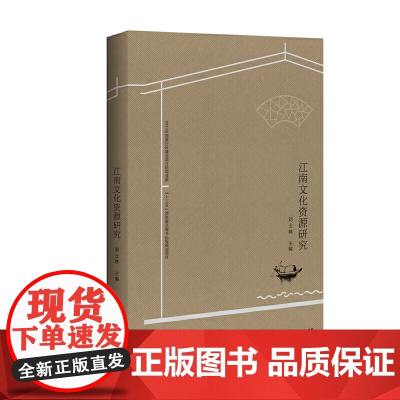 江南文化资源研究