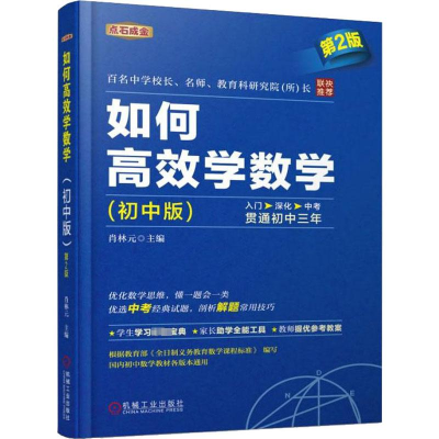 醉染图书如何高效学数学(初中版) 第2版9787111611264