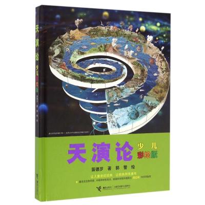 正版新书]天演论(少儿彩绘版)苗德岁 著9787544846172