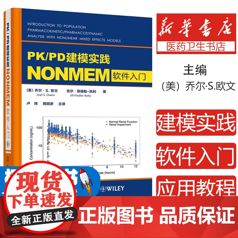 PK/PD建模实践 NONMEM软件入门(美)乔尔·S.欧文(Joel S. Owen),(美)吉尔·菲德勒-凯利(Ji
